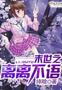 末世之离离不语