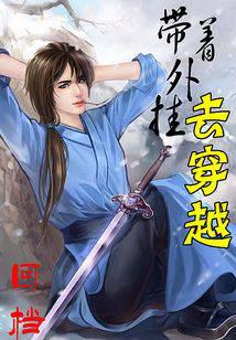 带着外挂去穿越