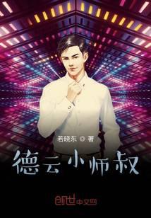 德云小师叔