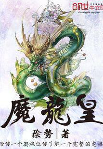魔龙皇