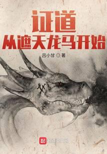 证道从遮天龙马开始