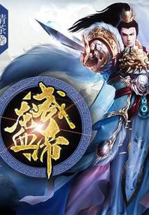 龙血武帝