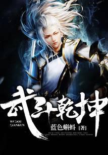 武斗乾坤