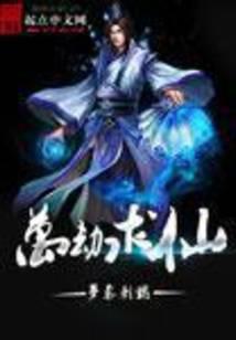 万劫求仙