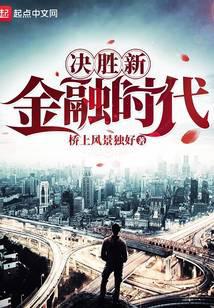 决胜新金融时代