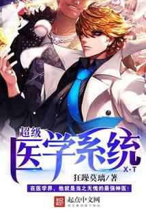 超级医学系统