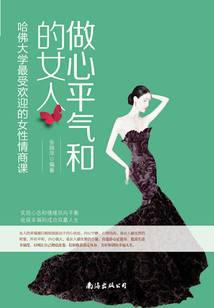 做心平气和的女人：哈佛大学最受欢迎的女性情商课