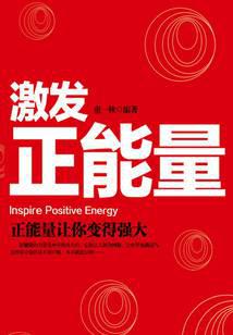 激发正能量