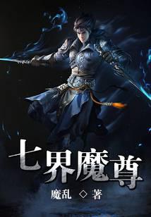 七界魔尊