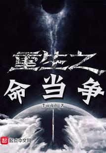 重生之命当争