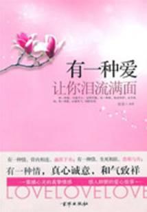 有一种爱让你泪流满面