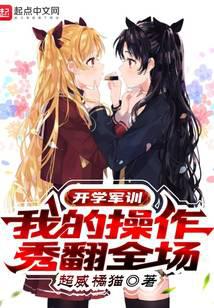开学军训，我的操作秀翻全场