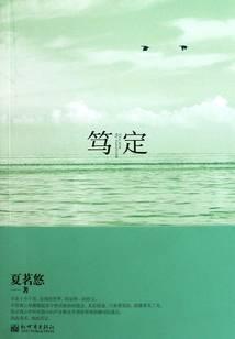 笃定