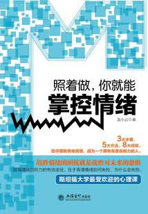 照着做，你就能掌控情绪