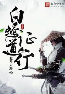 白蛇证道行