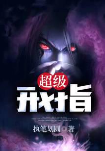 超级戒指