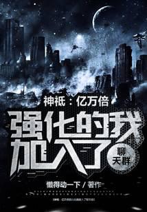 神祗：亿万倍强化的我加入聊天群