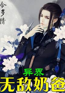 异界无敌奶爸