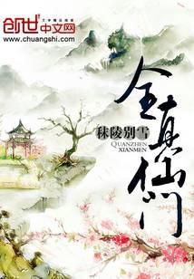 全真仙门