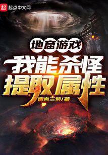 地窟游戏：我能杀怪提取属性
