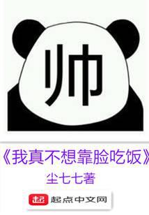 我真不想靠脸吃饭