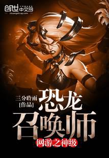 网游之神级恐龙召唤师