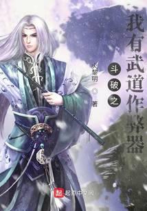 斗破之我有武道作弊器