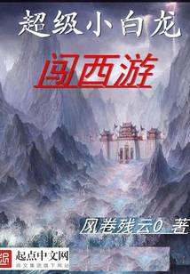 超级小白龙闯西游