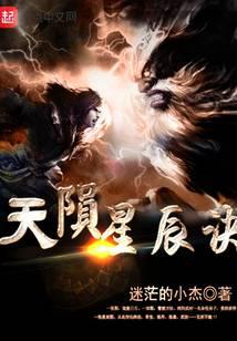 天陨星辰决