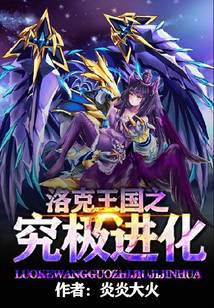 洛克王国之究极进化