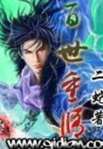 百世重修