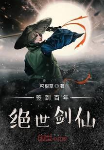 签到百年，绝世剑仙