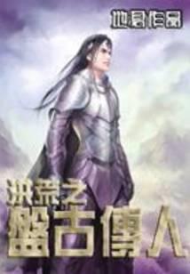 洪荒之盘古传人