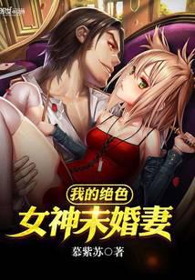 我的绝色女神未婚妻