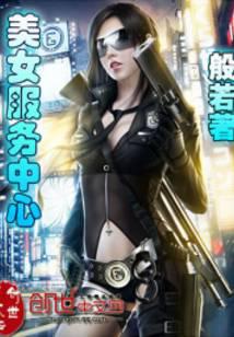 美女服务中心