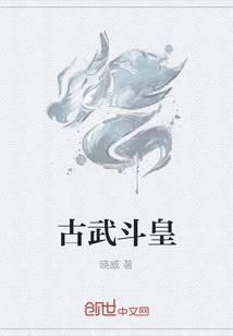 古武斗皇