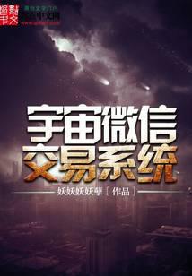 宇宙微信交易系统