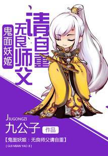 鬼面妖姬：无良师父请自重