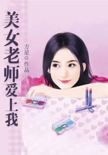美女老师爱上我