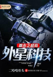 都市之超级外星科技