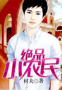 绝品小农民