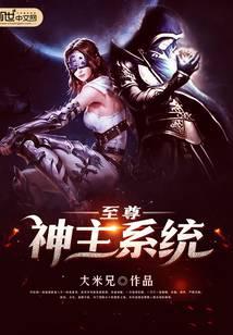 至尊神主系统