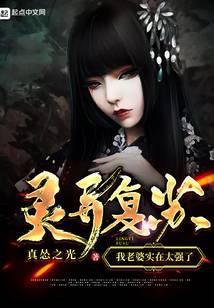灵异复苏：我老婆实在太强了