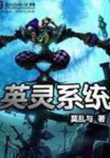 英灵系统