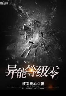 异能等级零