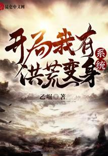 开局我有洪荒变身系统