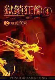 狱锁狂龙4之飞龙在天