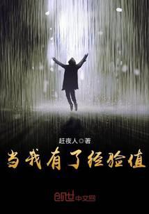 当我有了经验值