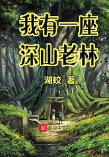 我有一座深山老林