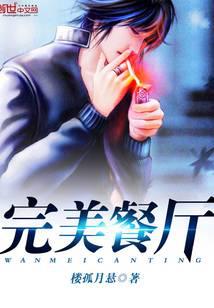 完美餐厅